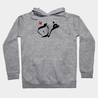 Ghram Arabic name اسم غرام Hoodie